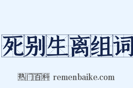 死别生离组词是什么意思的图片